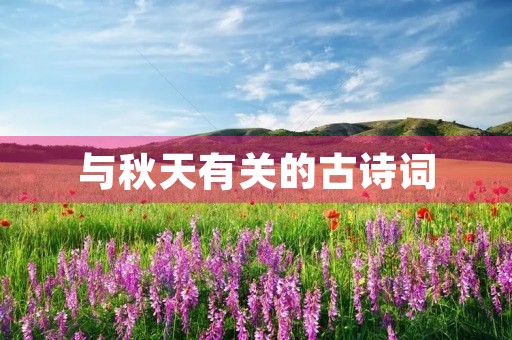 与秋天有关的古诗词 与秋天有关的古诗词
