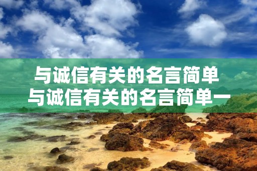 与诚信有关的名言简单 与诚信有关的名言简单一些