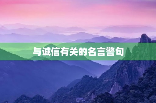 与诚信有关的名言警句(与诚信有关的名言警句有哪些)