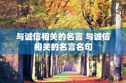 与诚信相关的名言 与诚信相关的名言名句 与诚信相关的名言 与诚信相关的名言名句