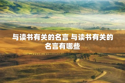 与读书有关的名言 与读书有关的名言有哪些