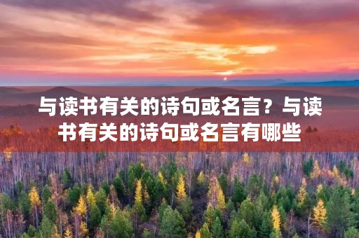 与读书有关的诗句或名言？与读书有关的诗句或名言有哪些