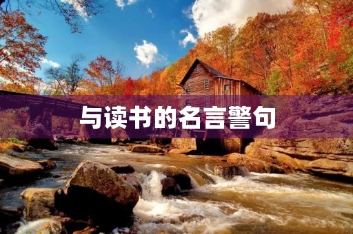 与读书的名言警句，与读书的名言警句高尔基的名言有几个