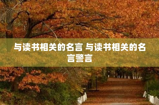 与读书相关的名言 与读书相关的名言警言