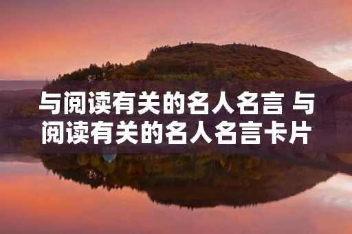 与阅读有关的名人名言 与阅读有关的名人名言卡片