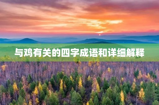 与鸡有关的四字成语和详细解释