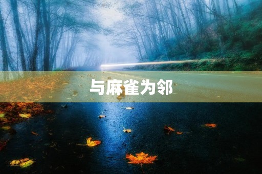 与麻雀为邻
