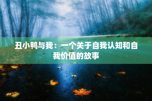 丑小鸭与我：一个关于自我认知和自我价值的故事