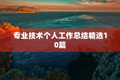 专业技术个人工作总结精选10篇
