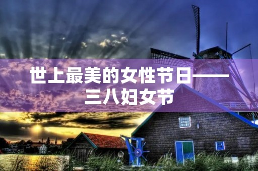 世上最美的女性节日——三八妇女节