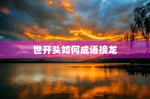 世开头如何成语接龙