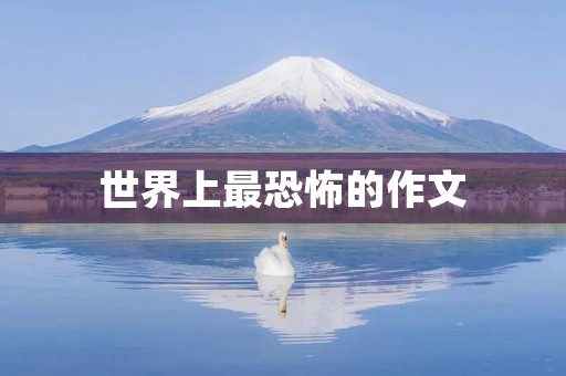 世界上最恐怖的作文
