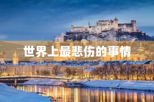 世界上最悲伤的事情