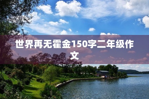 世界再无霍金150字二年级作文 世界再无霍金150字二年级作文