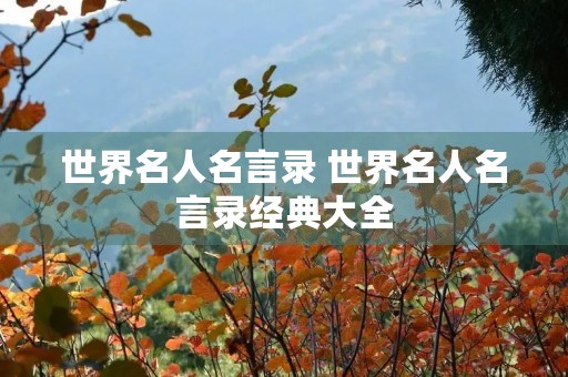 世界名人名言录 世界名人名言录经典大全 世界名人名言录 世界名人名言录经典大全