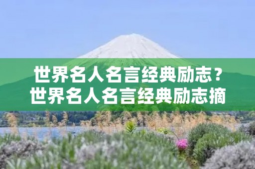 世界名人名言经典励志？世界名人名言经典励志摘抄