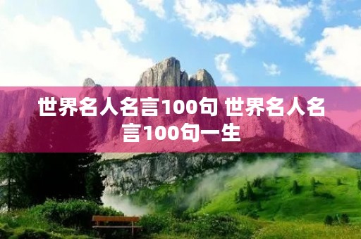 世界名人名言100句 世界名人名言100句一生 世界名人名言100句 世界名人名言100句一生