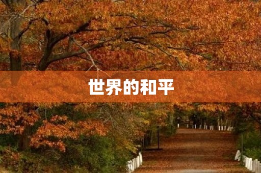 世界的和平