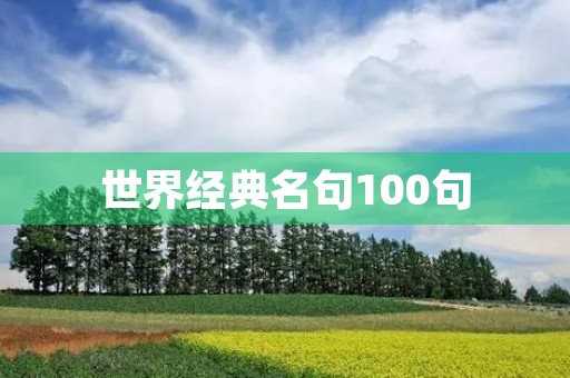 世界经典名句100句(世界经典名句100句大全)