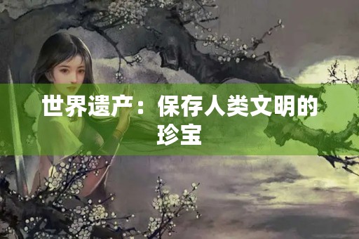 世界遗产：保存人类文明的珍宝