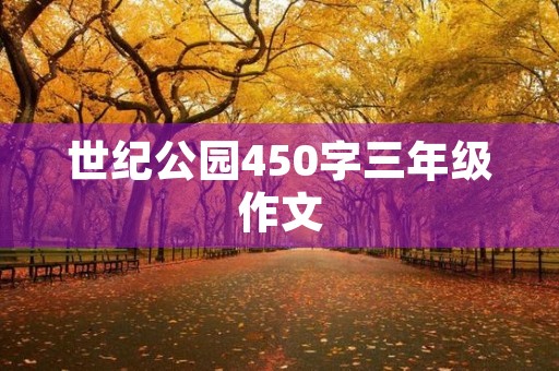 世纪公园450字三年级作文 世纪公园450字三年级作文