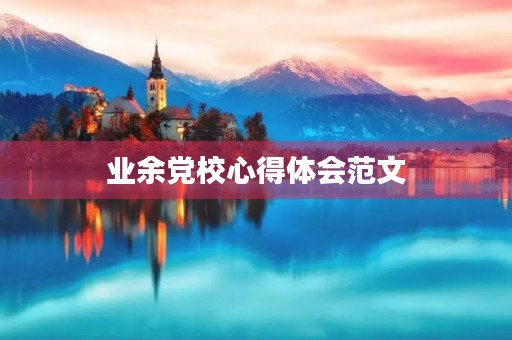 业余党校心得体会范文