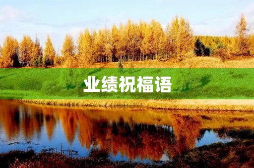 业绩祝福语,加油努力冲业绩的语录