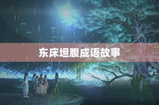 东床坦腹成语故事