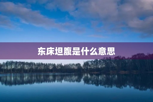 东床坦腹是什么意思