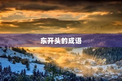 东开头的成语