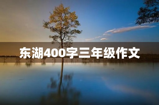 东湖400字三年级作文