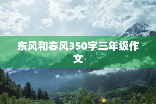 东风和春风350字三年级作文