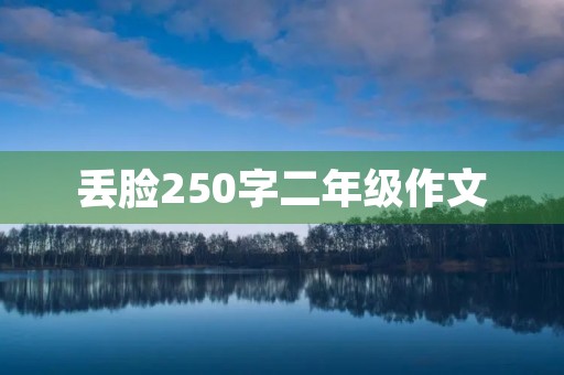 丢脸250字二年级作文 丢脸250字二年级作文
