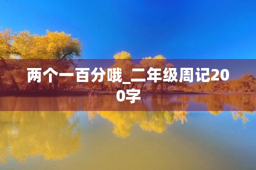 两个一百分哦_二年级周记200字 两个一百分哦_二年级周记200字