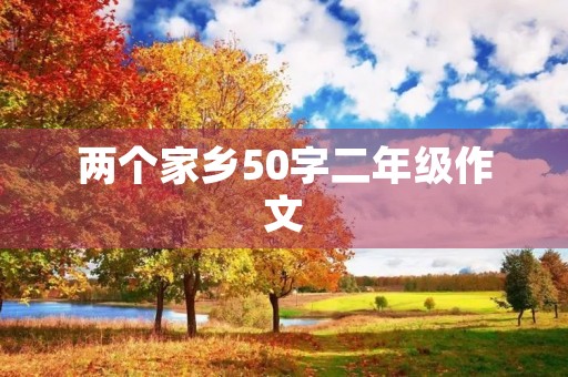 两个家乡50字二年级作文