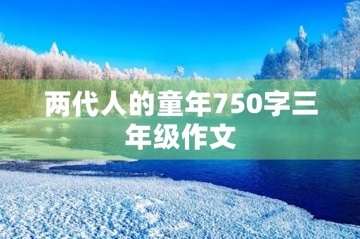 两代人的童年750字三年级作文