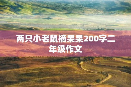 两只小老鼠摘果果200字二年级作文