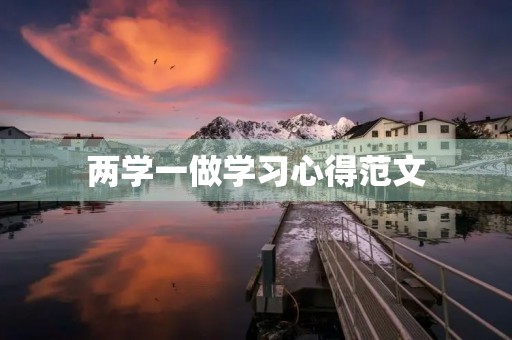 两学一做学习心得范文