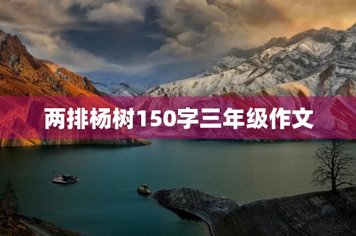 两排杨树150字三年级作文 两排杨树150字三年级作文