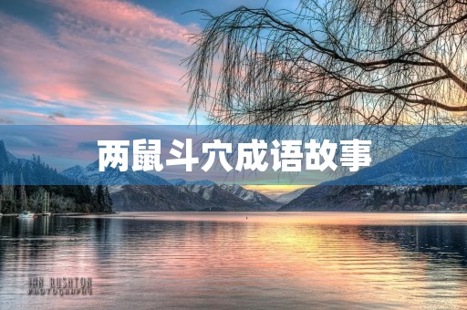 两鼠斗穴成语故事 两鼠斗穴成语故事