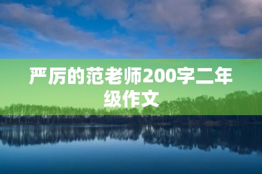 严厉的范老师200字二年级作文