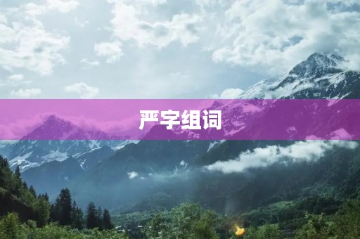 严字组词(严字组词)