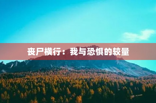 丧尸横行:我与恐惧的较量 丧尸横行:我与恐惧的较量