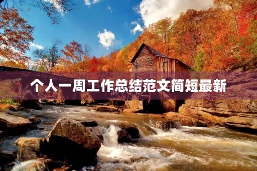 个人一周工作总结范文简短最新