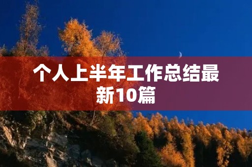 个人上半年工作总结最新10篇