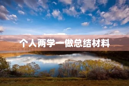 个人两学一做总结材料