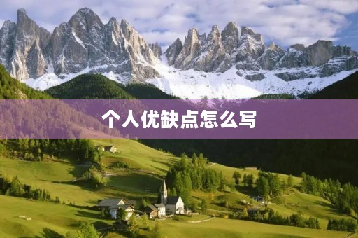 个人优缺点怎么写(自身的优点和缺点怎么写)