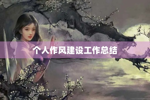 个人作风建设工作总结