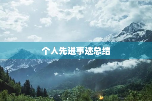 个人先进事迹总结
