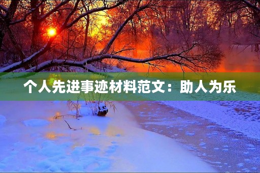 个人先进事迹材料范文：助人为乐